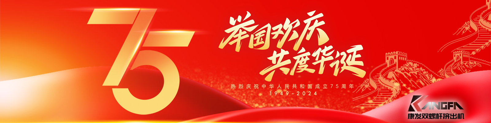 金秋十秋迎國(guó)慶，璀璨喜氣耀大地！康發(fā)雙螺桿造粒機(jī)祝福祖國(guó)永昌盛，繁榮富強(qiáng)更輝煌！?？蛋l(fā)廣大新老客戶國(guó)慶快樂！