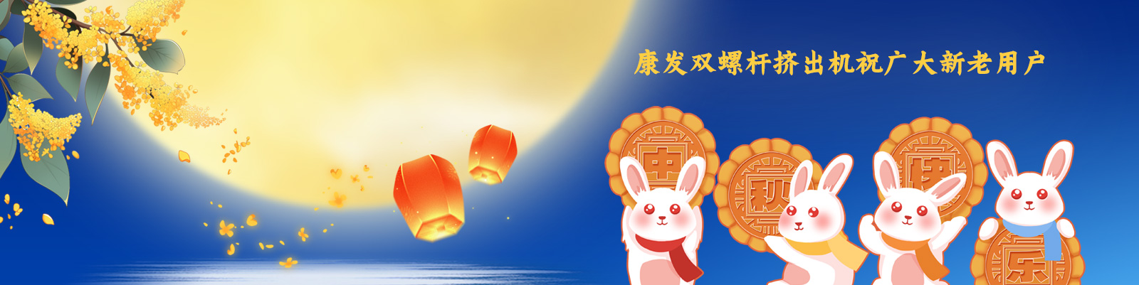 康發(fā)雙螺桿造粒機(jī)祝廣大新老客戶節(jié)日快樂！