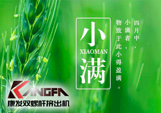 小滿時節(jié)到，青春需有為——奮進(jìn)中的康發(fā)雙螺桿擠出機(jī)歡迎您！