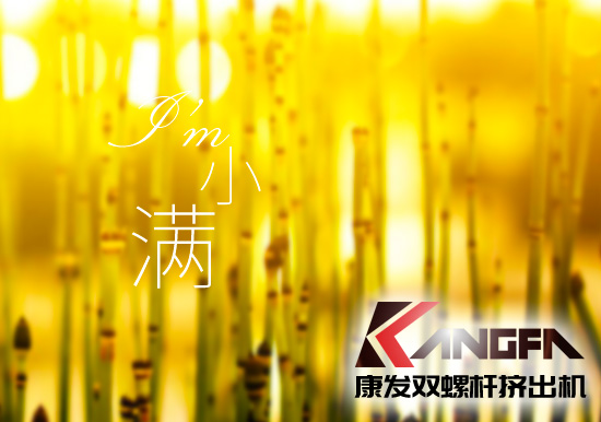 小滿時節(jié)到，青春需有為——奮進(jìn)中的康發(fā)雙螺桿擠出機(jī)歡迎您！