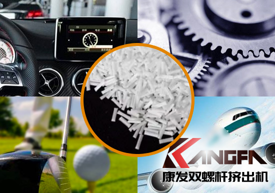雙螺桿擠出機生產(chǎn)制造百分之三十長纖增強尼龍六在機械工程配件、汽車、航空、體育器材領(lǐng)域方面的應(yīng)用