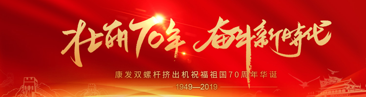 壯麗70年，奮斗新時(shí)代！康發(fā)雙螺桿擠出機(jī)祝福祖國(guó)70周年華誕！