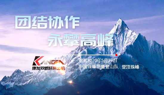 康發(fā)雙螺桿擠出機(jī)，砥礪前行！祝賀中國珠峰測量登山隊(duì)成功登頂珠峰，再創(chuàng)歷史！
