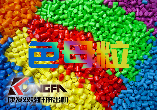塑料、雙螺桿擠出設(shè)備行業(yè)色母粒應(yīng)用常見FAQ