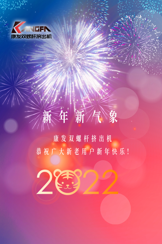 康發(fā)雙螺桿造粒機2022新年賀詞！攜手并肩，再接再勵！用辛勤和汗水譜寫2022新的篇章！