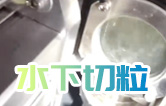 水下造粒機切粒視頻水中造粒機康發(fā)橡塑JSH-75雙螺桿擠出造粒機實拍！康發(fā)雙螺桿水下切|水下切粒|共混智造|塑料