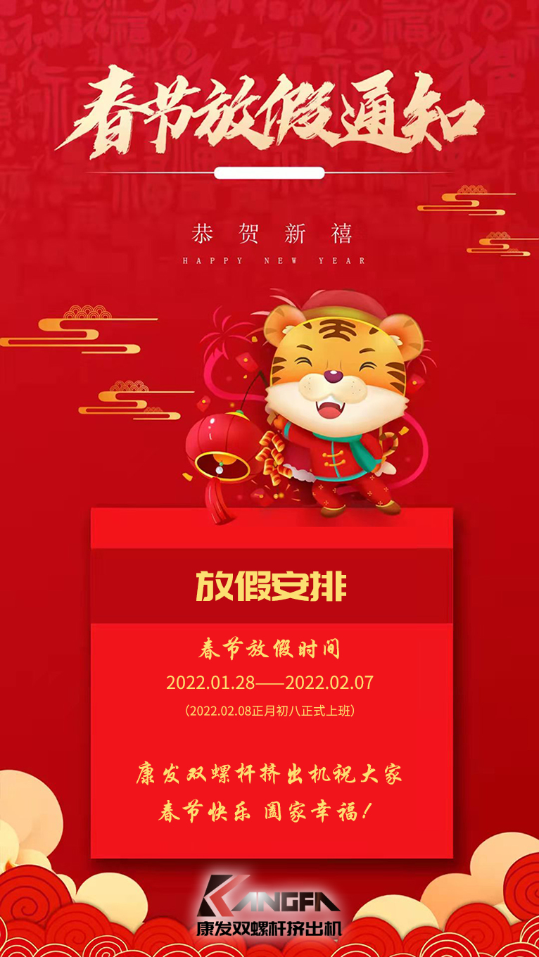 康發(fā)雙螺桿造粒機(jī)祝廣大新老用戶春節(jié)快樂(lè)！闔家幸福?。? /></p><p>康發(fā)雙螺桿造粒機(jī)祝廣大新老用戶春節(jié)快樂(lè)！闔家幸福??！<br /><br />康發(fā)雙螺桿造粒機(jī)春節(jié)放假通知<br /></p><p>放假安排：2022.01.28——2022.02.07（2022.02.08正月初八正式上班）<br />康發(fā)雙螺桿造粒機(jī)祝大家虎年大吉！福虎生威?。?！<br /></p></div>




<!--上一頁(yè)下一頁(yè)-->
<div   id=