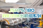 產(chǎn)品耐腐蝕,耐磨損,性能高,規(guī)格齊全,質(zhì)量過硬！JSH75/180雙階式造粒機組系列試機（附視頻）