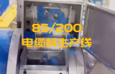 JSH雙階式85/200單、雙螺桿造粒機電纜料生產(chǎn)線試機 產(chǎn)量達1.5噸/每小時