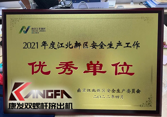 幸福是棵樹(shù)，安全是沃土！康發(fā)雙螺桿造粒機(jī)榮獲江北新區(qū)2021年度安全生產(chǎn)工作優(yōu)秀單位！