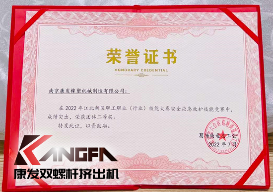 熱烈祝賀康發(fā)雙螺桿造粒機榮獲2022江北新區(qū)職工職業(yè)（行業(yè)）技能大賽安全應急救護技能競賽中榮獲團體二等獎