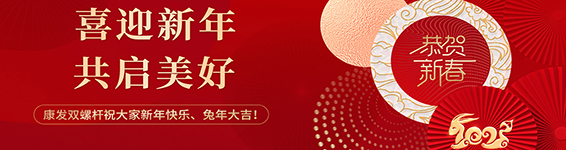 春風得意啟新程，策馬揚鞭勇奮進！康發(fā)雙螺桿造粒機2023開工大吉！