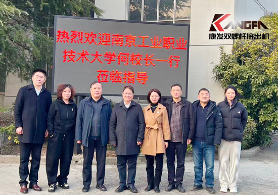 南京工業(yè)職業(yè)技術大學何校長一行蒞臨康發(fā)雙螺桿造粒機考察交流
