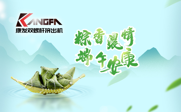 萬水千山“粽”是情，端午將至“粽”飄香！康發(fā)雙螺桿擠出機祝廣大新老客戶端午安康！