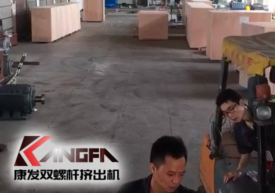 視頻速報(bào)|貫徹機(jī)械設(shè)備“走出去”戰(zhàn)略，康發(fā)雙螺桿擠出機(jī)整套出口設(shè)備已裝柜發(fā)貨！