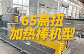 65高扭雙螺桿造粒機(jī)，玻纖增強(qiáng)帶側(cè)喂料，加熱棒機(jī)型